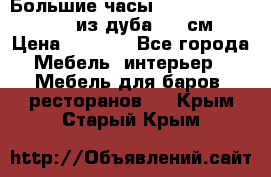 Большие часы Philippo Vincitore  из дуба  42 см › Цена ­ 4 200 - Все города Мебель, интерьер » Мебель для баров, ресторанов   . Крым,Старый Крым